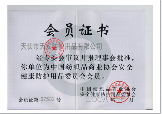 中國(guo)紡織品商(shang)業協(xie)會安全健康防護用品會員(yuan)證書