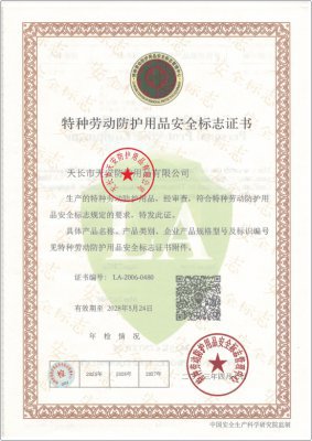 特種勞動防護用品安全標誌證(zheng)書