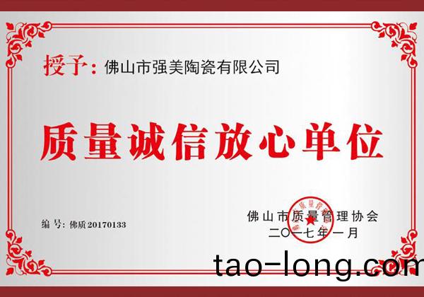 質量誠(cheng)信(xin)放(fang)心(xin)單(dan)位